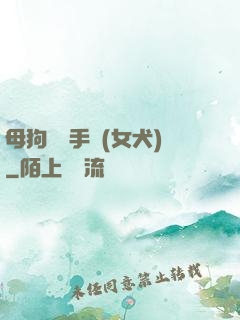 母狗訓練手冊(女犬)