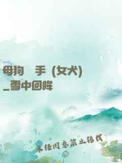 母狗訓練手冊(女犬)