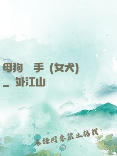 母狗訓練手冊(女犬)