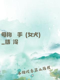 母狗訓練手冊(女犬)
