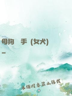 母狗訓練手冊(女犬)