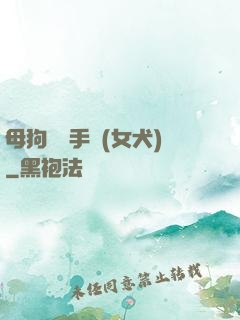 母狗訓練手冊(女犬)