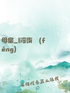母皇