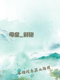 母皇
