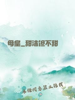母皇