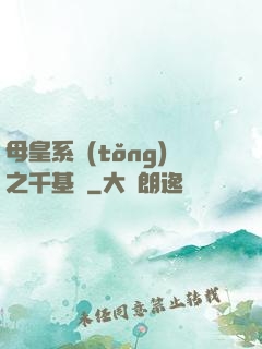 母皇系統(tǒng)之千基變