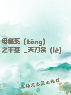 母皇系統(tǒng)之千基變