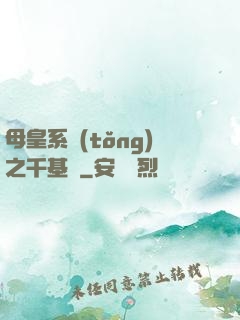 母皇系統(tǒng)之千基變