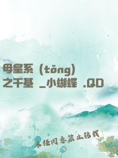 母皇系統(tǒng)之千基變
