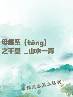 母皇系統(tǒng)之千基變