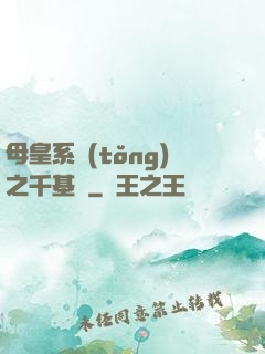 母皇系統(tǒng)之千基變