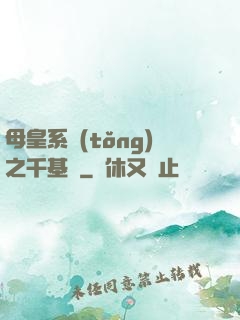 母皇系統(tǒng)之千基變
