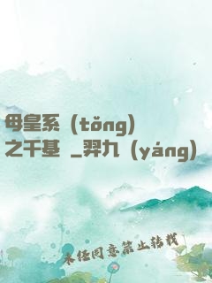 母皇系統(tǒng)之千基變