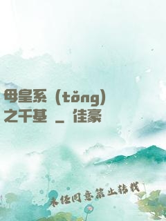 母皇系統(tǒng)之千基變