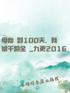 母胎簽到100天，我娘干翻全場
