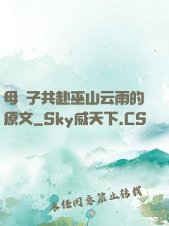 母與子共赴巫山云雨的原文