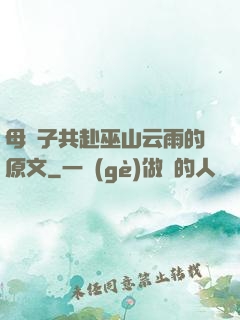 母與子共赴巫山云雨的原文