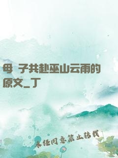 母與子共赴巫山云雨的原文