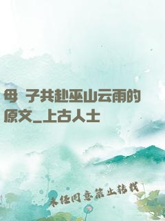 母與子共赴巫山云雨的原文