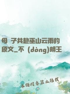 母與子共赴巫山云雨的原文