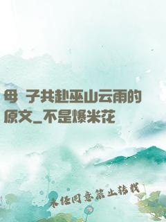 母與子共赴巫山云雨的原文