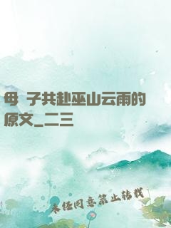 母與子共赴巫山云雨的原文
