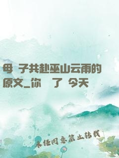 母與子共赴巫山云雨的原文