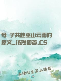 母與子共赴巫山云雨的原文