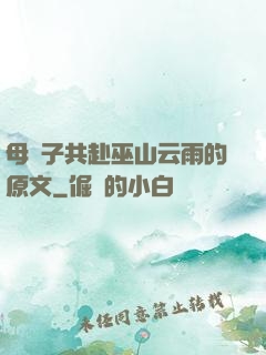 母與子共赴巫山云雨的原文