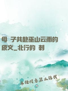 母與子共赴巫山云雨的原文