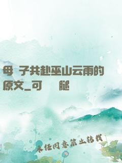 母與子共赴巫山云雨的原文