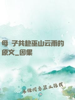 母與子共赴巫山云雨的原文