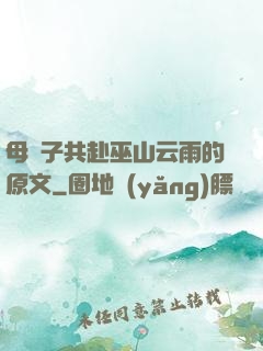 母與子共赴巫山云雨的原文