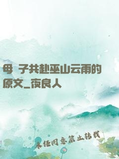 母與子共赴巫山云雨的原文