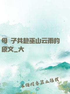 母與子共赴巫山云雨的原文