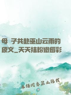 母與子共赴巫山云雨的原文