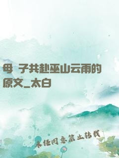 母與子共赴巫山云雨的原文