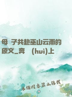母與子共赴巫山云雨的原文