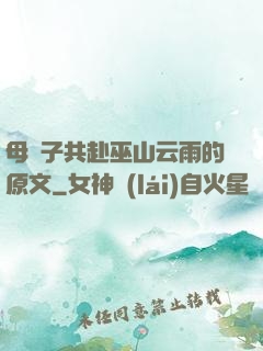 母與子共赴巫山云雨的原文