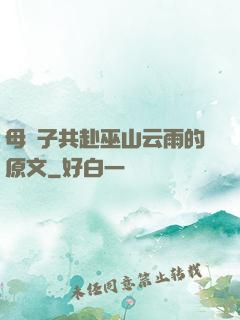 母與子共赴巫山云雨的原文