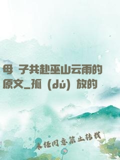 母與子共赴巫山云雨的原文