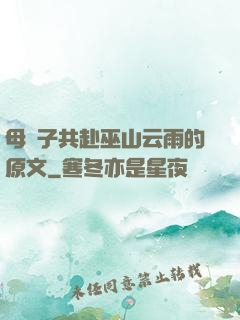 母與子共赴巫山云雨的原文