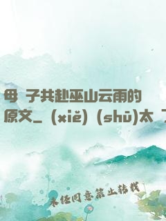 母與子共赴巫山云雨的原文