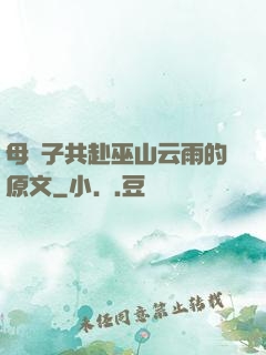 母與子共赴巫山云雨的原文