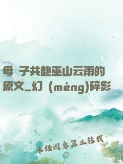 母與子共赴巫山云雨的原文
