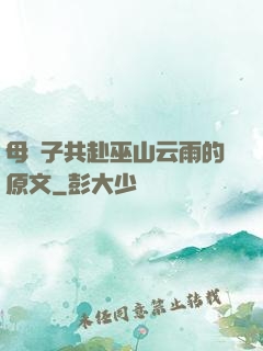 母與子共赴巫山云雨的原文