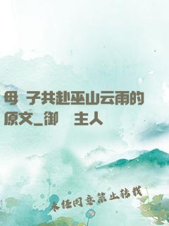 母與子共赴巫山云雨的原文