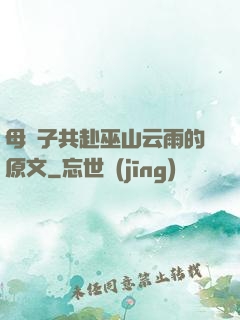 母與子共赴巫山云雨的原文