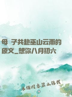 母與子共赴巫山云雨的原文