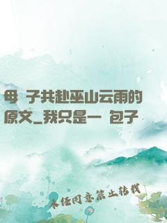 母與子共赴巫山云雨的原文